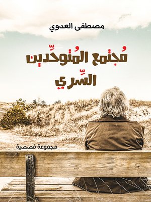 cover image of احتمالات حكاية قصة مجتمع المتوحدين السري